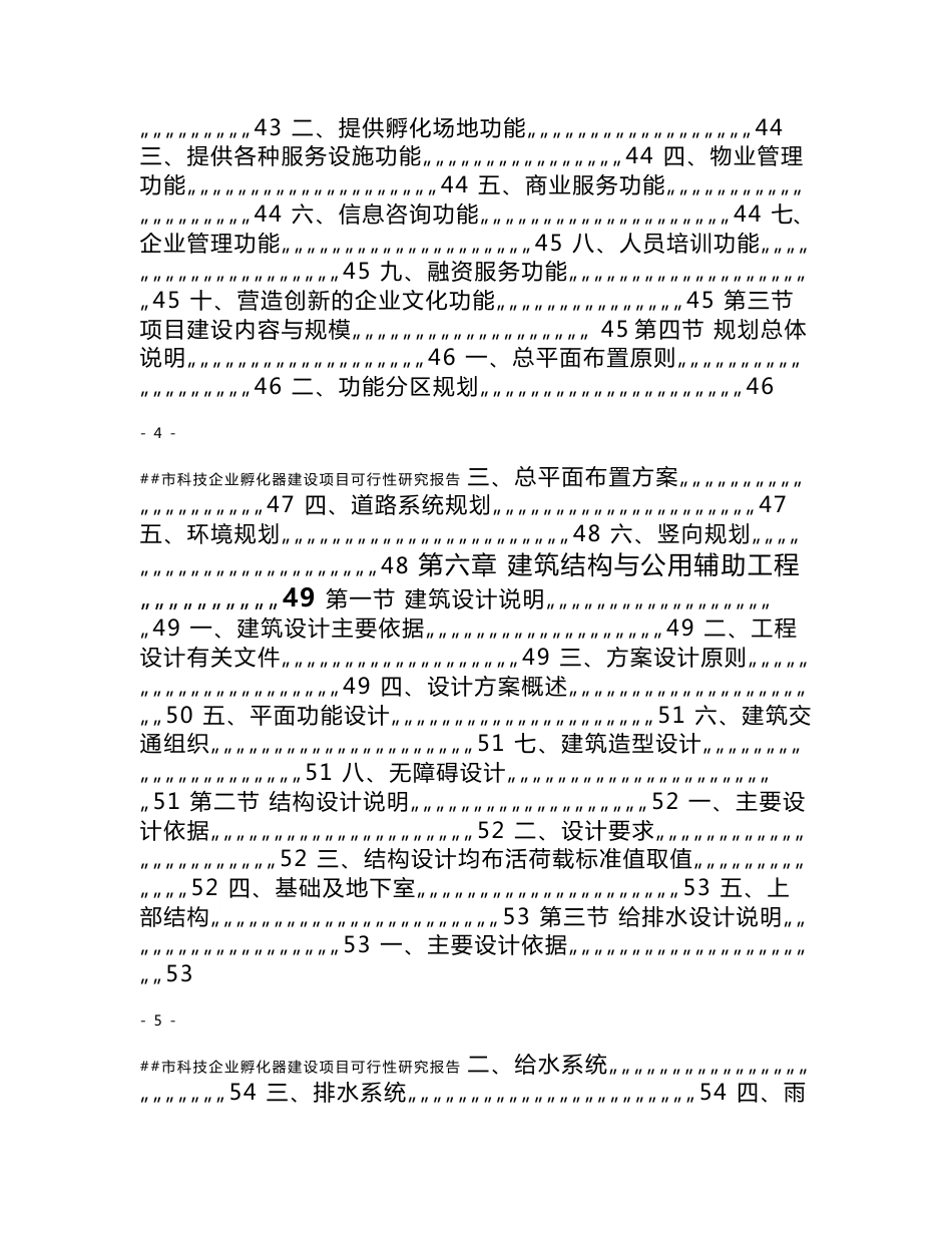 某某市科技企业孵化器建设项目可行性研究报告_第3页