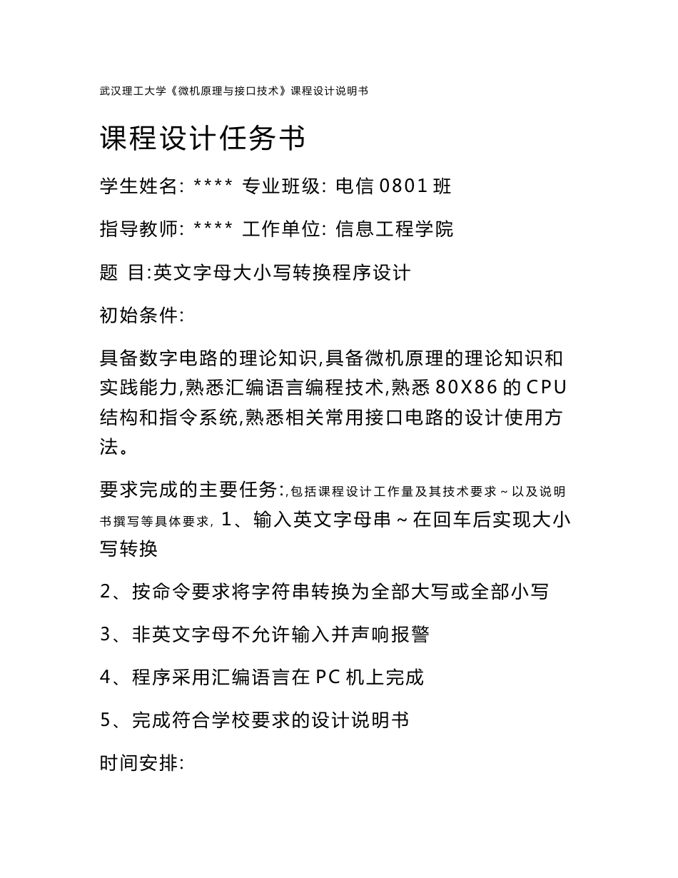 《微机原理与接口技术》课程设计说明书-英文字母大小写转换程序设计_第1页