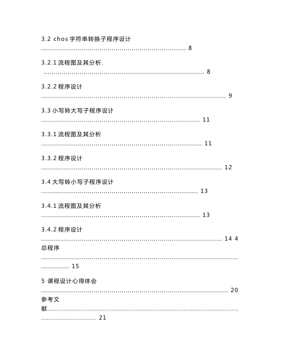 《微机原理与接口技术》课程设计说明书-英文字母大小写转换程序设计_第3页