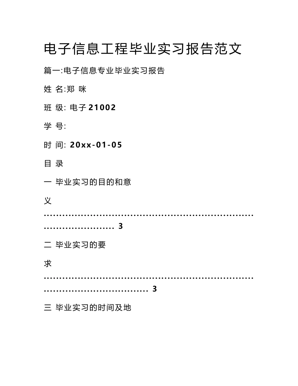 电子信息工程毕业实习报告范文_第1页