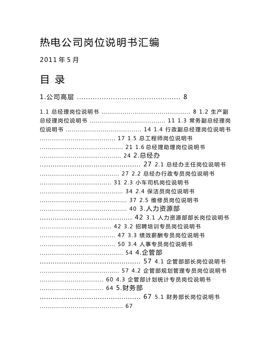 热电公司岗位说明书汇编_第1页