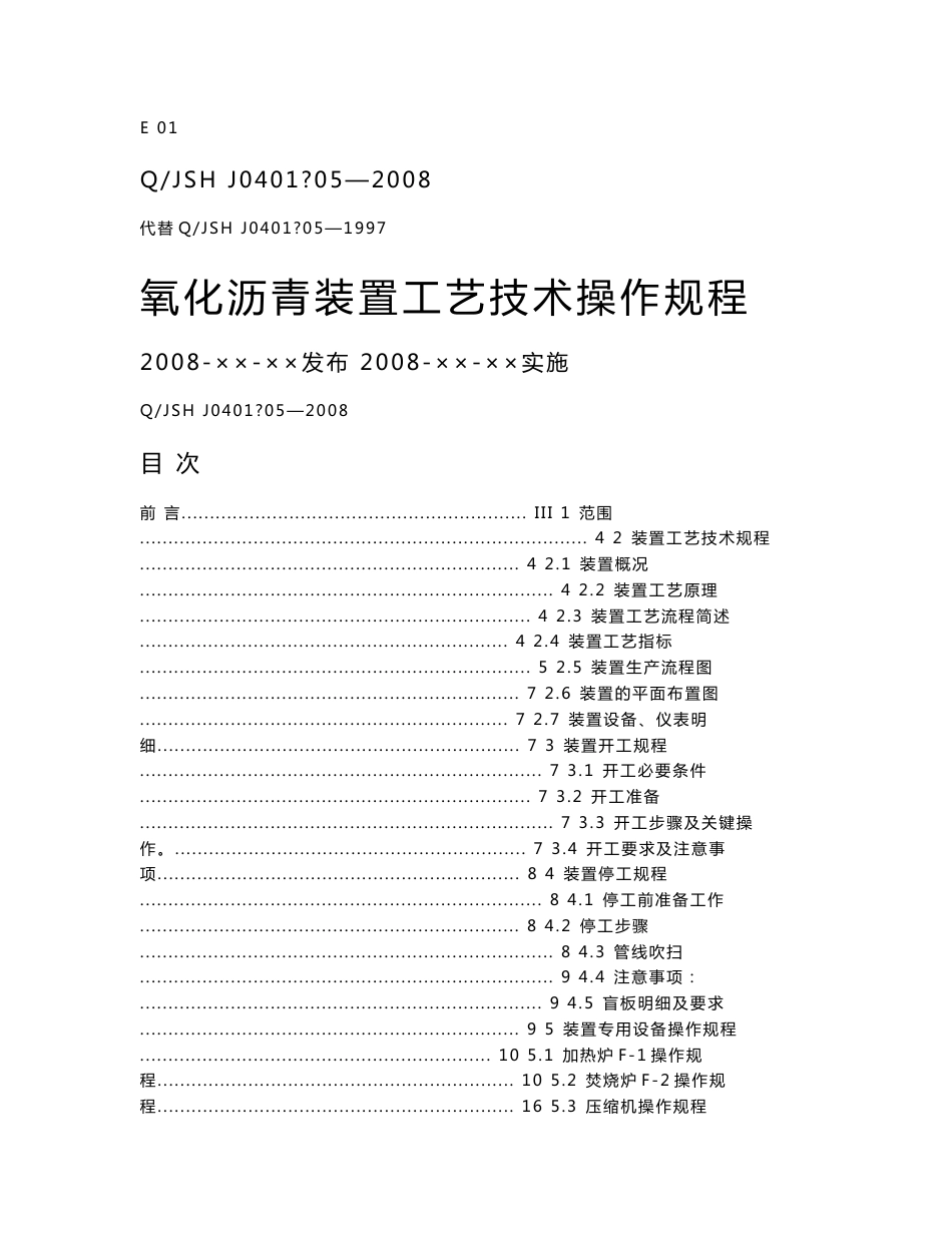 氧化沥青装置工艺技术操作规程_第1页