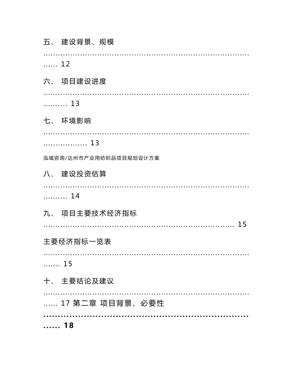 达州市产业用纺织品项目规划设计方案_第3页