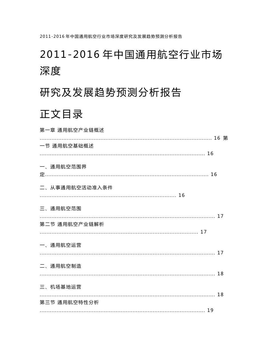 2011-2016年中国通用航空行业市场深度研究及发展趋势预测分析报告_第1页