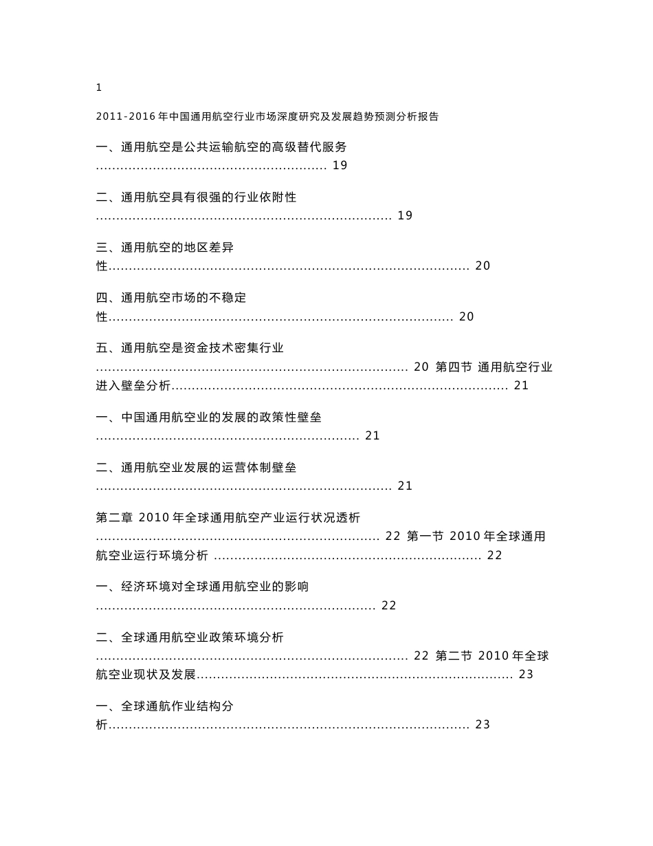 2011-2016年中国通用航空行业市场深度研究及发展趋势预测分析报告_第2页