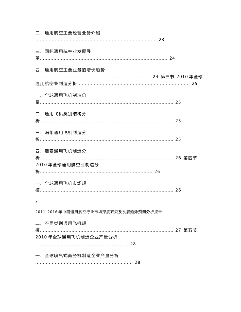 2011-2016年中国通用航空行业市场深度研究及发展趋势预测分析报告_第3页