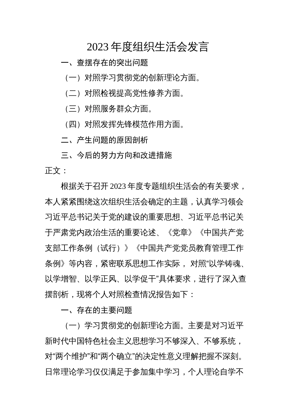 2篇住建部门支部书记2023-2024年度专题组织生活会四个方面检视个人对照检查发言_第1页