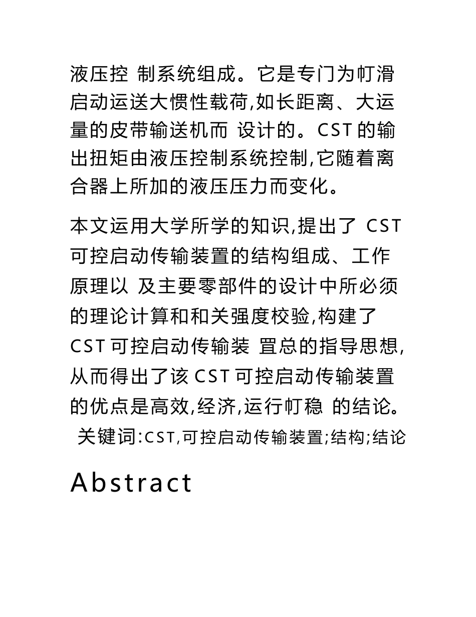 机械毕业设计（论文）-直角CST（可控启动传输）系统的设计.doc_第3页