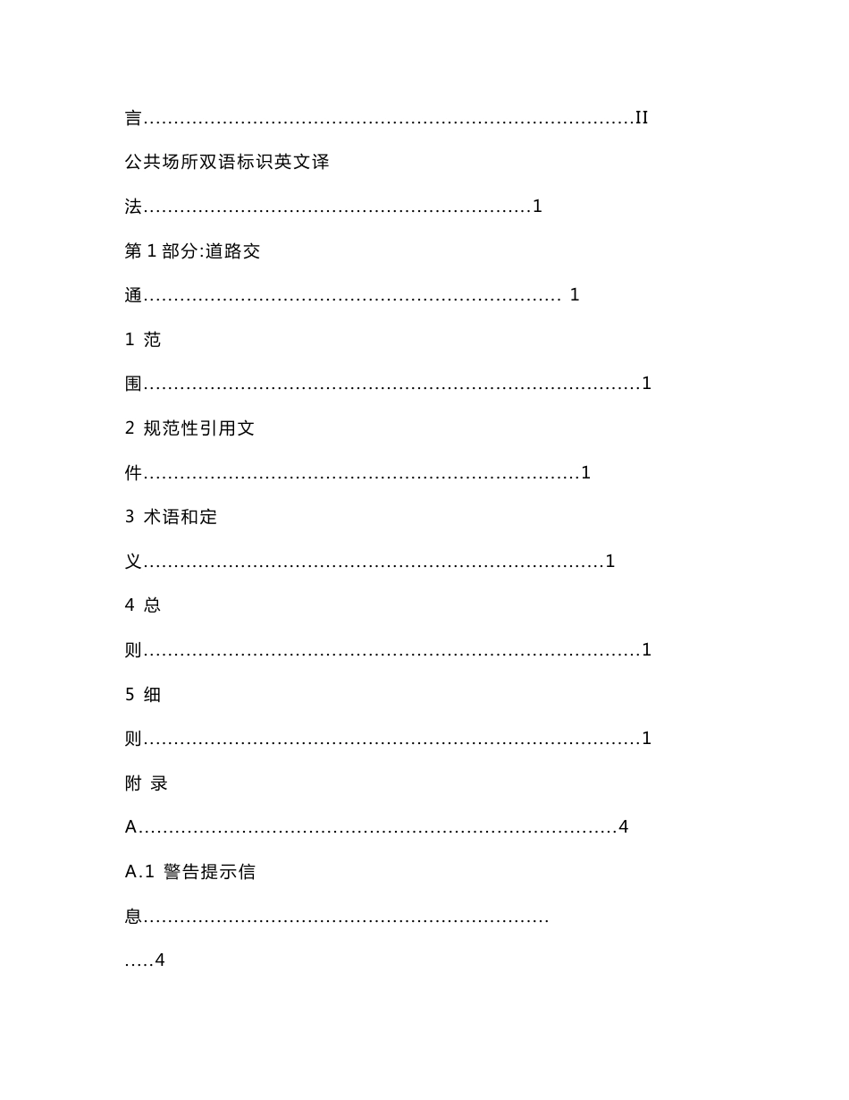 帝都北京标准公共场所双语标识英文译法实施指南——道路交通(可编辑)_第2页