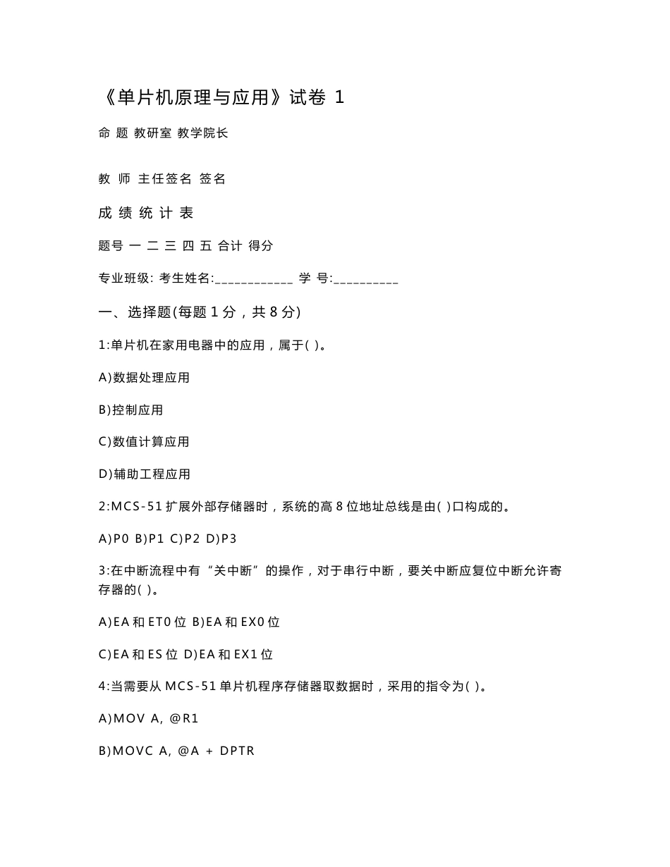 《单片机原理与应用》试卷25套含答案（大学期末复习资料）_第1页