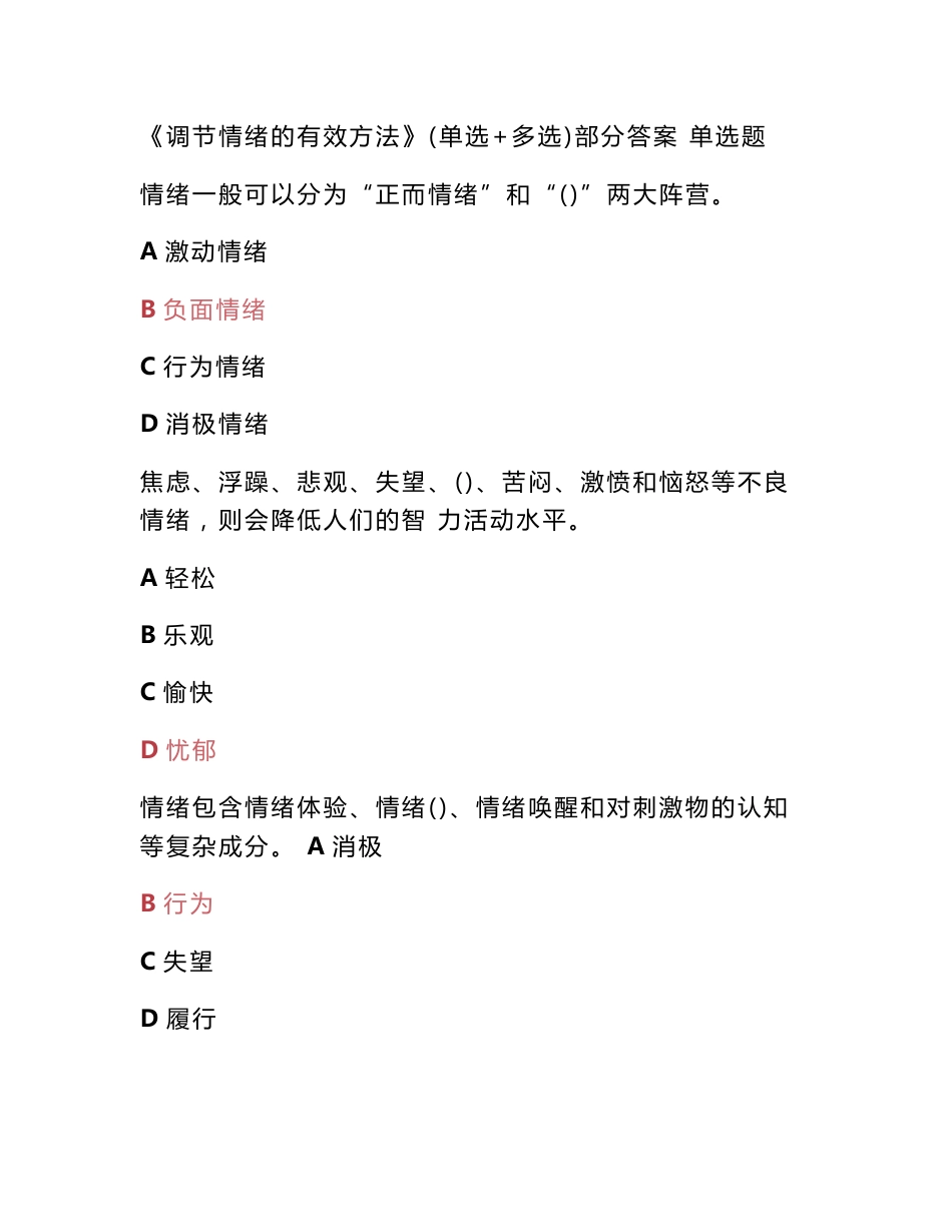 2020专业技术人员继续教育调节情绪的有效方法单选 多选 判断部分答案19682_第1页