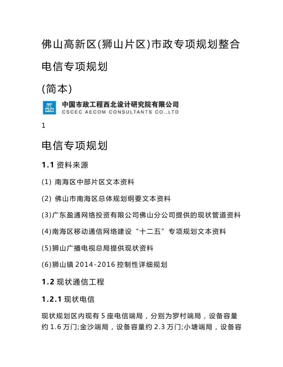 市政专项规划整合电信专项规划_第1页