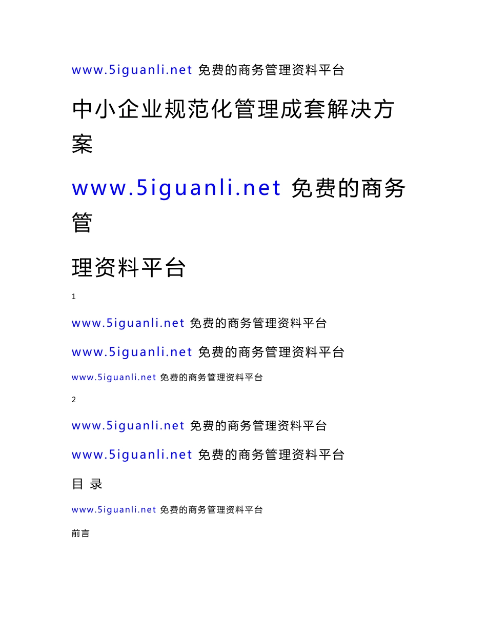 中小企业管理制度集锦(流程、制度、说明,生产企业,可参考)_第1页