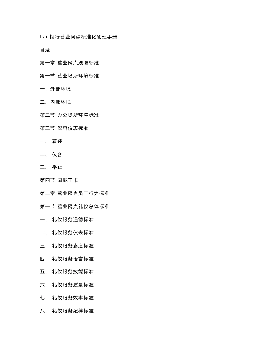 银行营业网点标准化管理手册_第1页