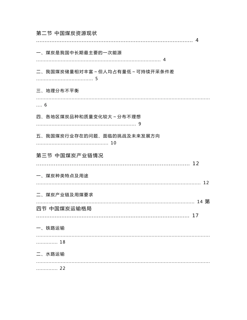 中国煤炭行业发展趋势及行业投资风险分析报告_第3页