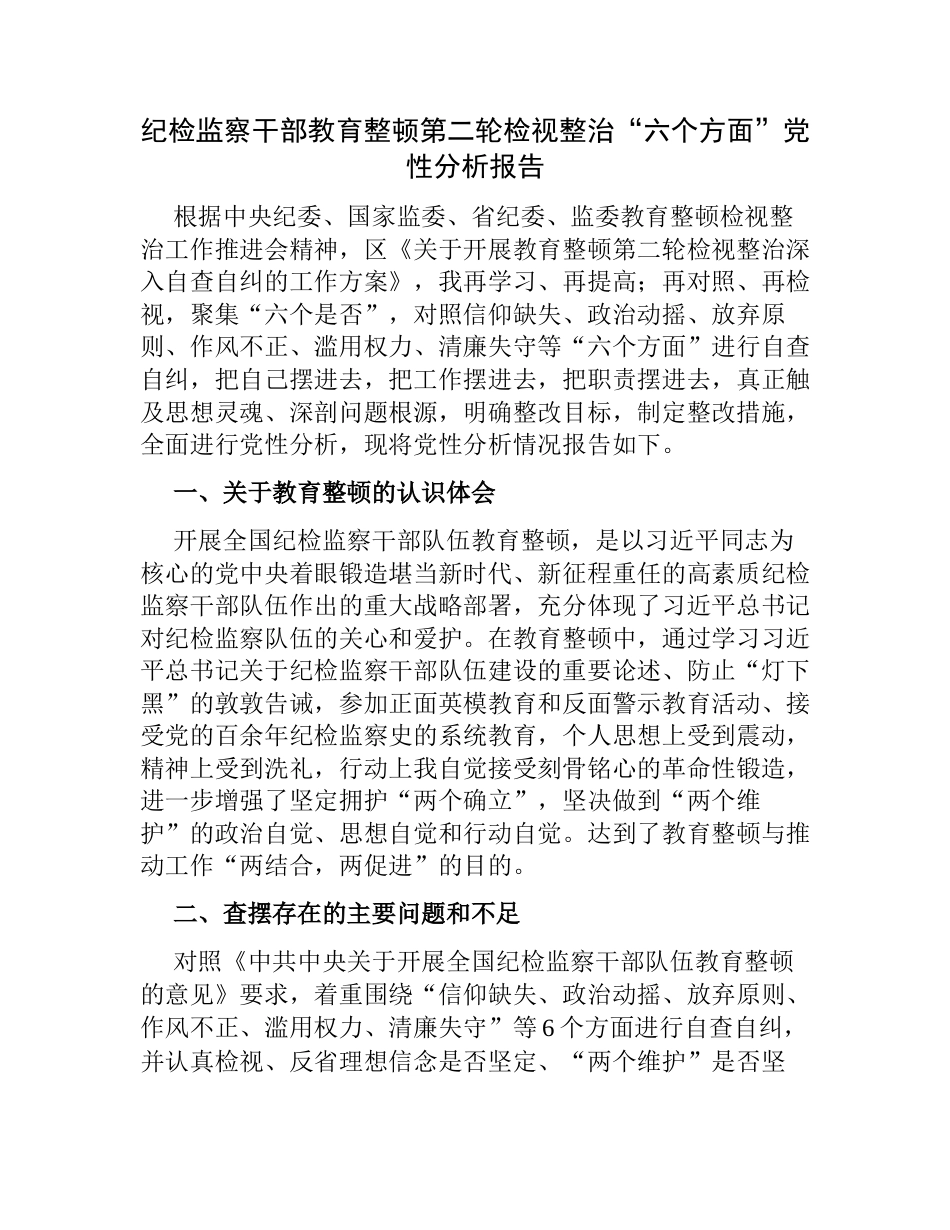 2023年纪检监察干部教育整顿第二轮检视整治“六个方面”个人党性分析报告_第1页