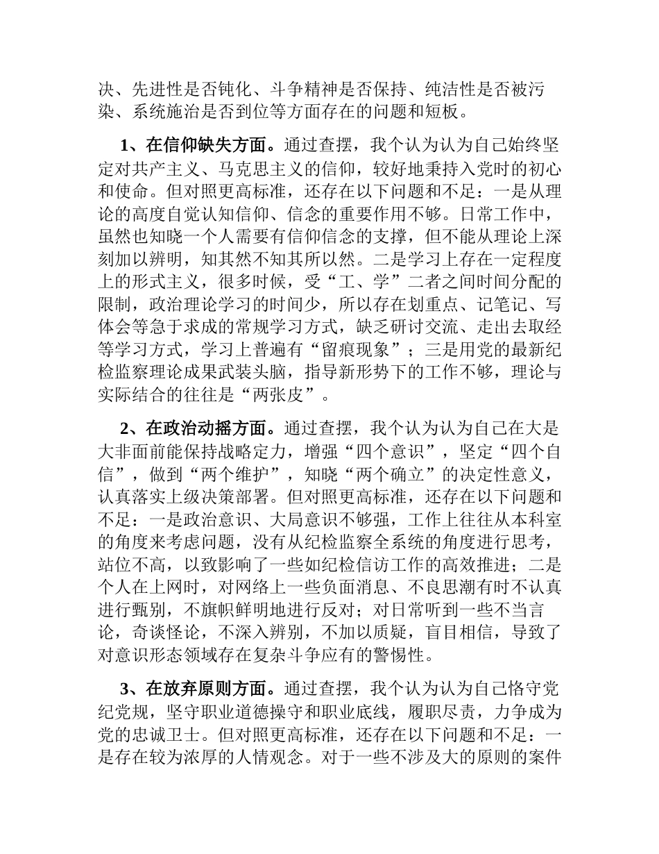 2023年纪检监察干部教育整顿第二轮检视整治“六个方面”个人党性分析报告_第2页