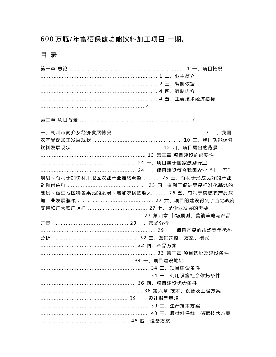 利川市楚硒园农产品科技发展有限公司600万瓶年富硒保健功能饮料加工项目（一期）_第1页