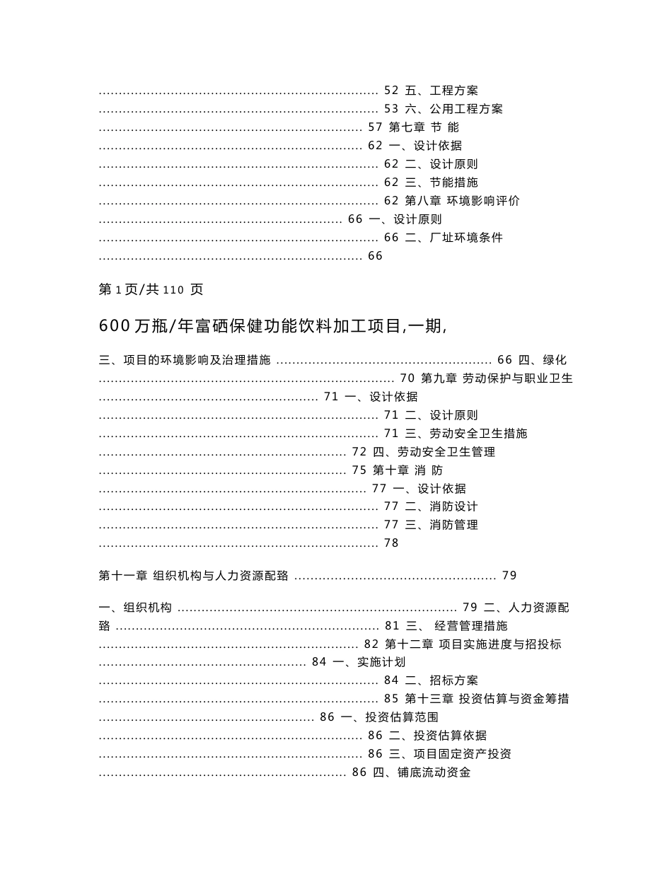 利川市楚硒园农产品科技发展有限公司600万瓶年富硒保健功能饮料加工项目（一期）_第2页