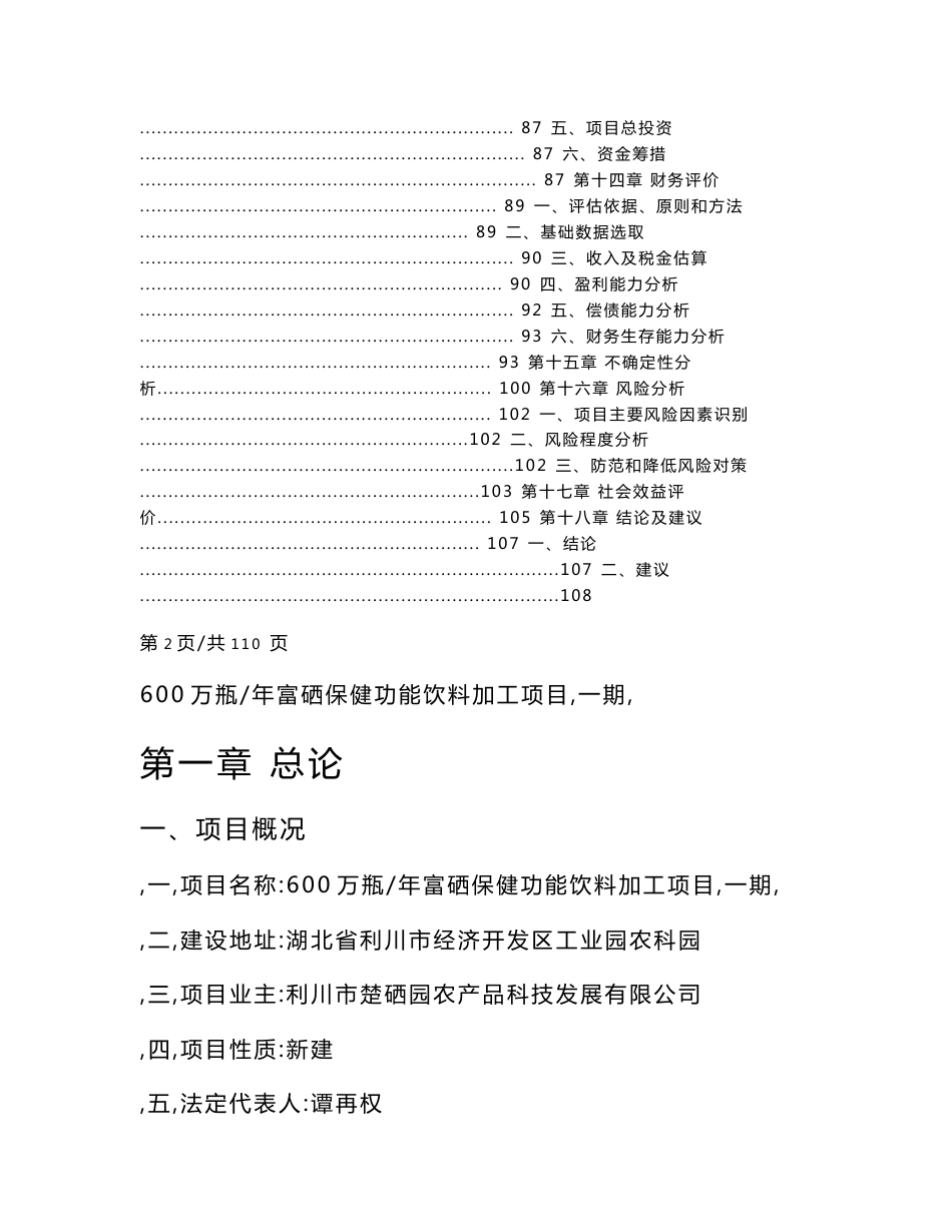 利川市楚硒园农产品科技发展有限公司600万瓶年富硒保健功能饮料加工项目（一期）_第3页