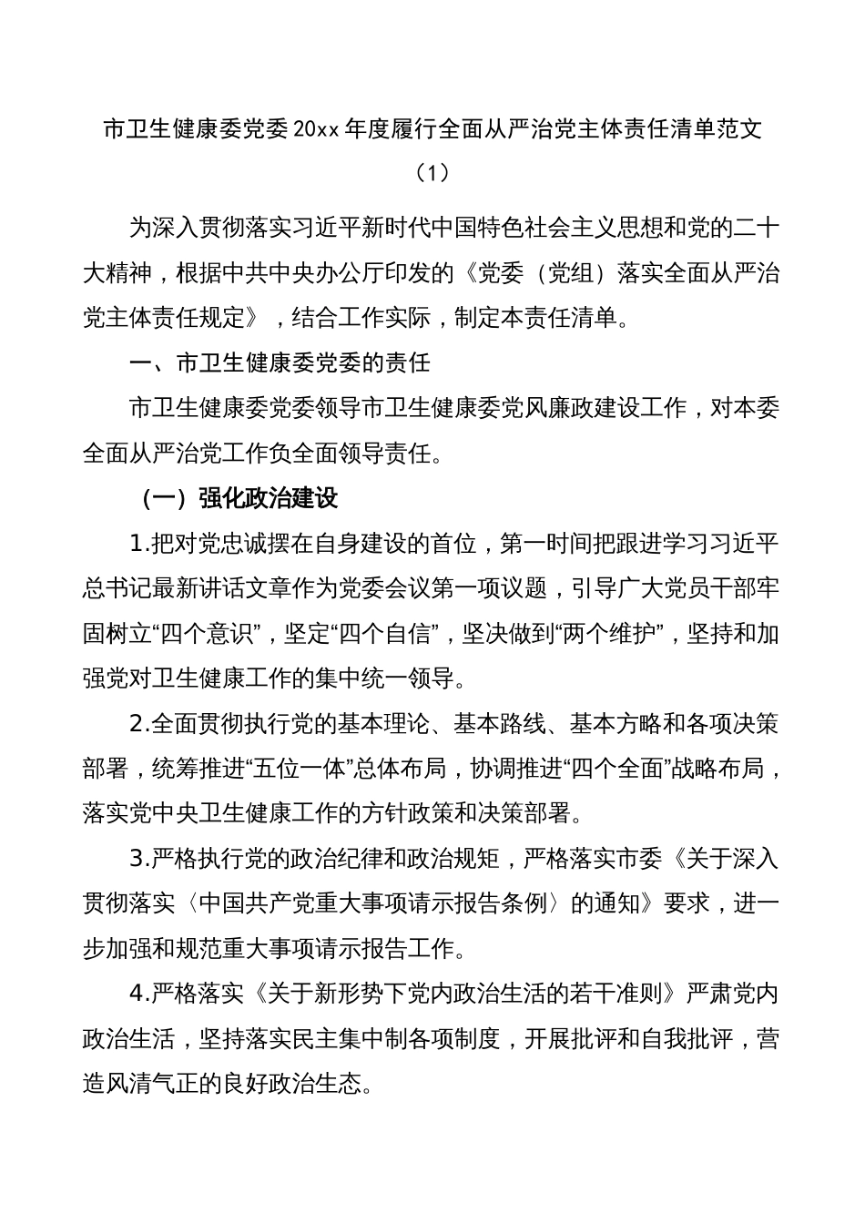 3篇卫生健康委全面从严治党主体责任清单、工作实施方案_第1页