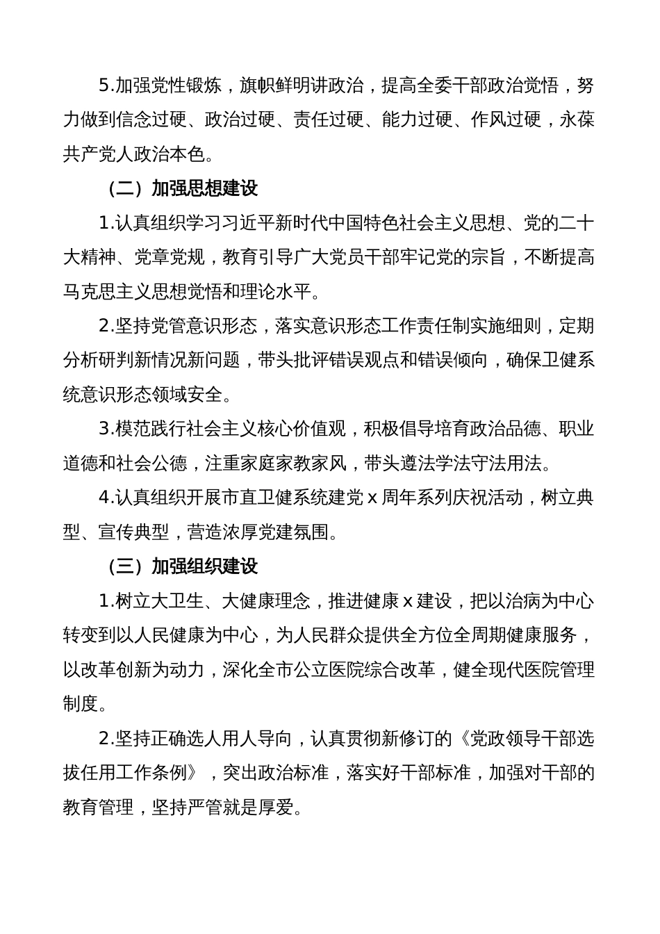 3篇卫生健康委全面从严治党主体责任清单、工作实施方案_第2页