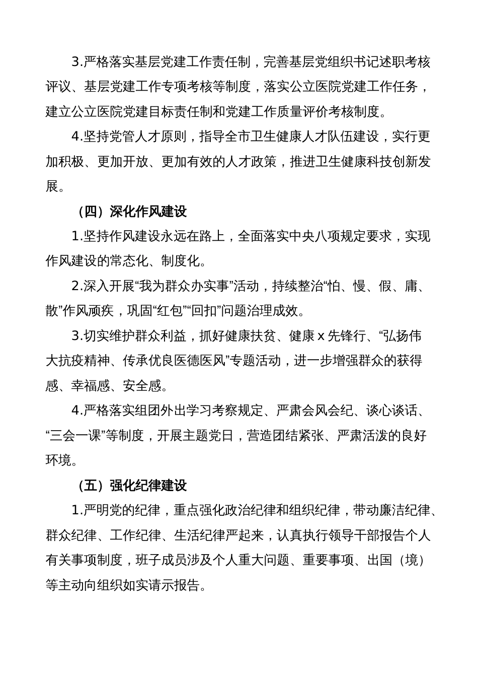 3篇卫生健康委全面从严治党主体责任清单、工作实施方案_第3页