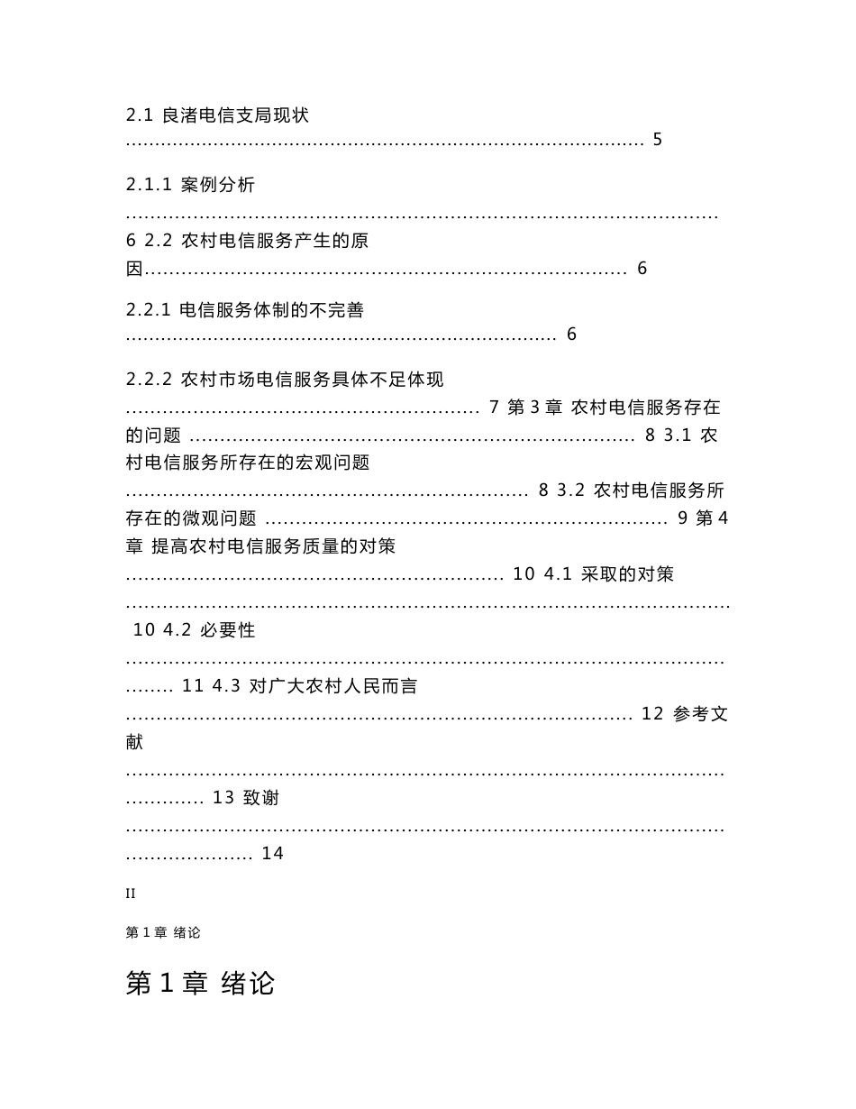 农村电信服务存在的问题分析_第3页