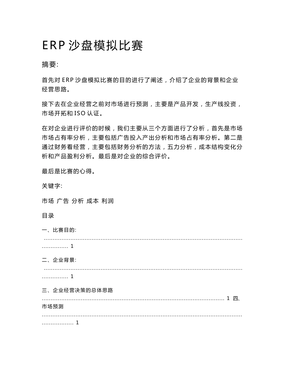 企业经营分析报告——ERP沙盘模拟大赛_第1页