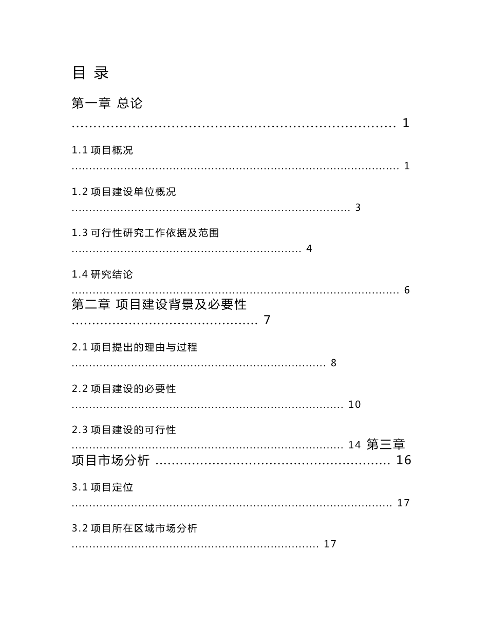 城市新区棚户区改造项目可行性研究报告_第1页