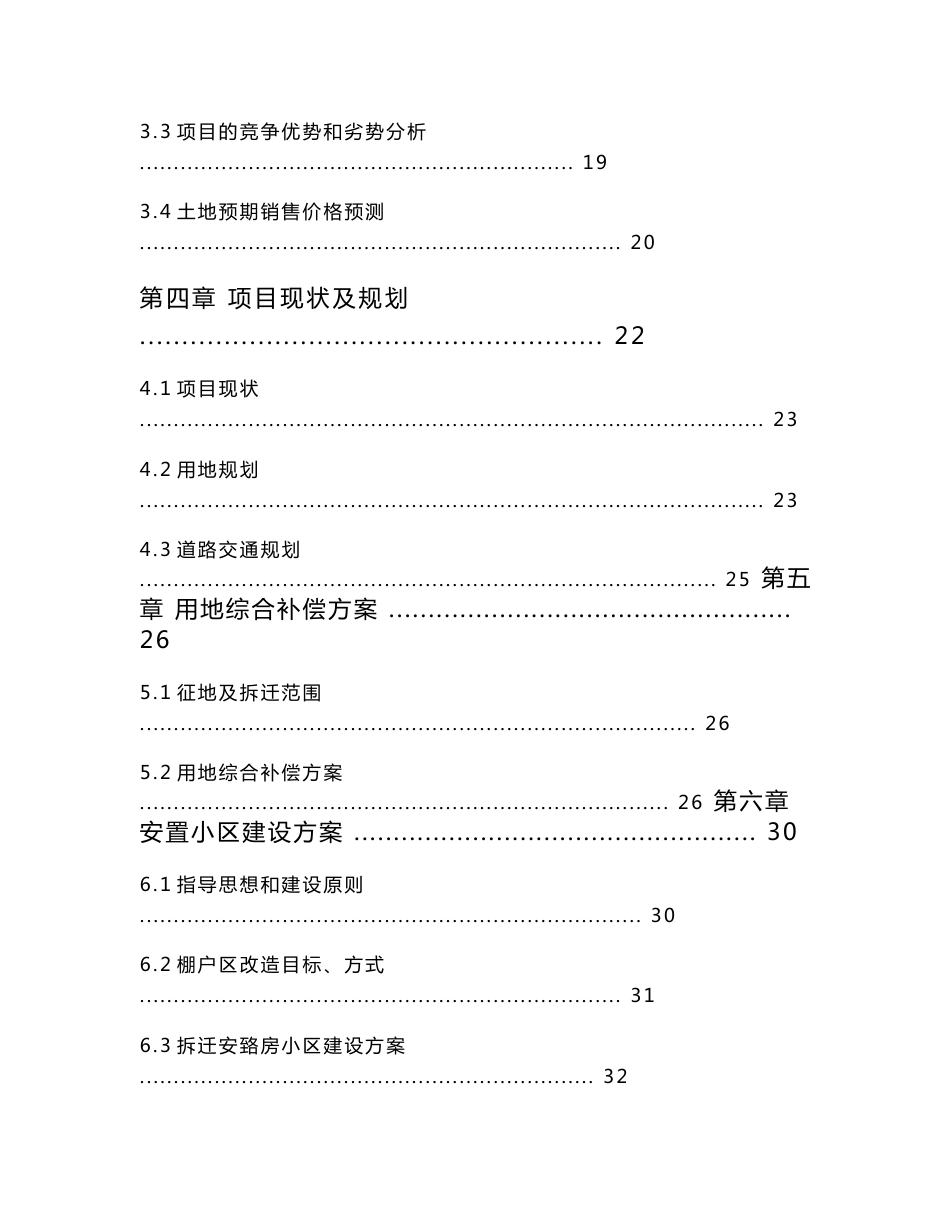 城市新区棚户区改造项目可行性研究报告_第2页