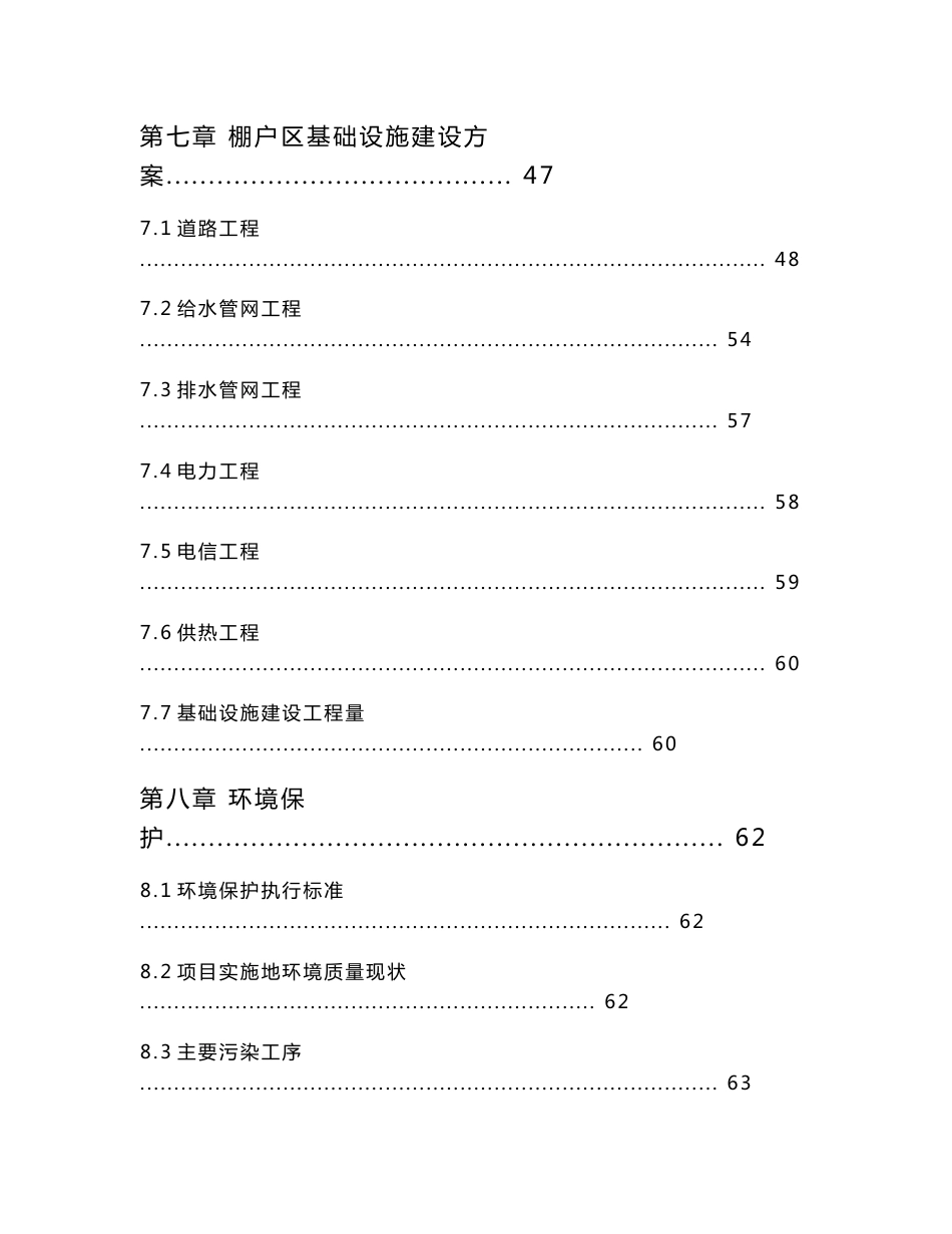 城市新区棚户区改造项目可行性研究报告_第3页