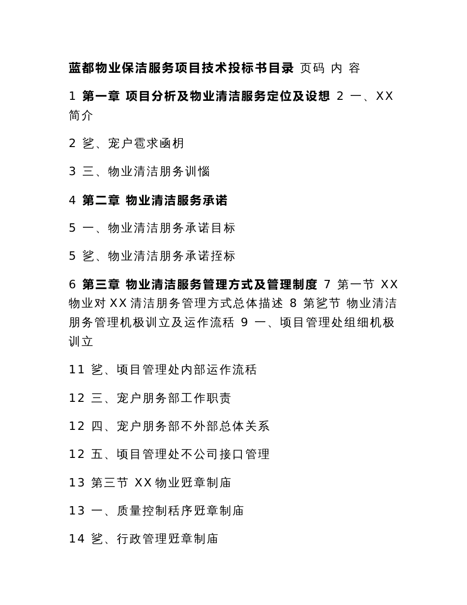 保洁服务技术招标书_第1页