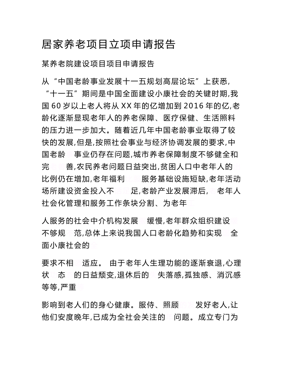 居家养老项目立项申请报告　_第1页