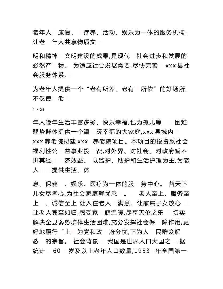 居家养老项目立项申请报告　_第2页