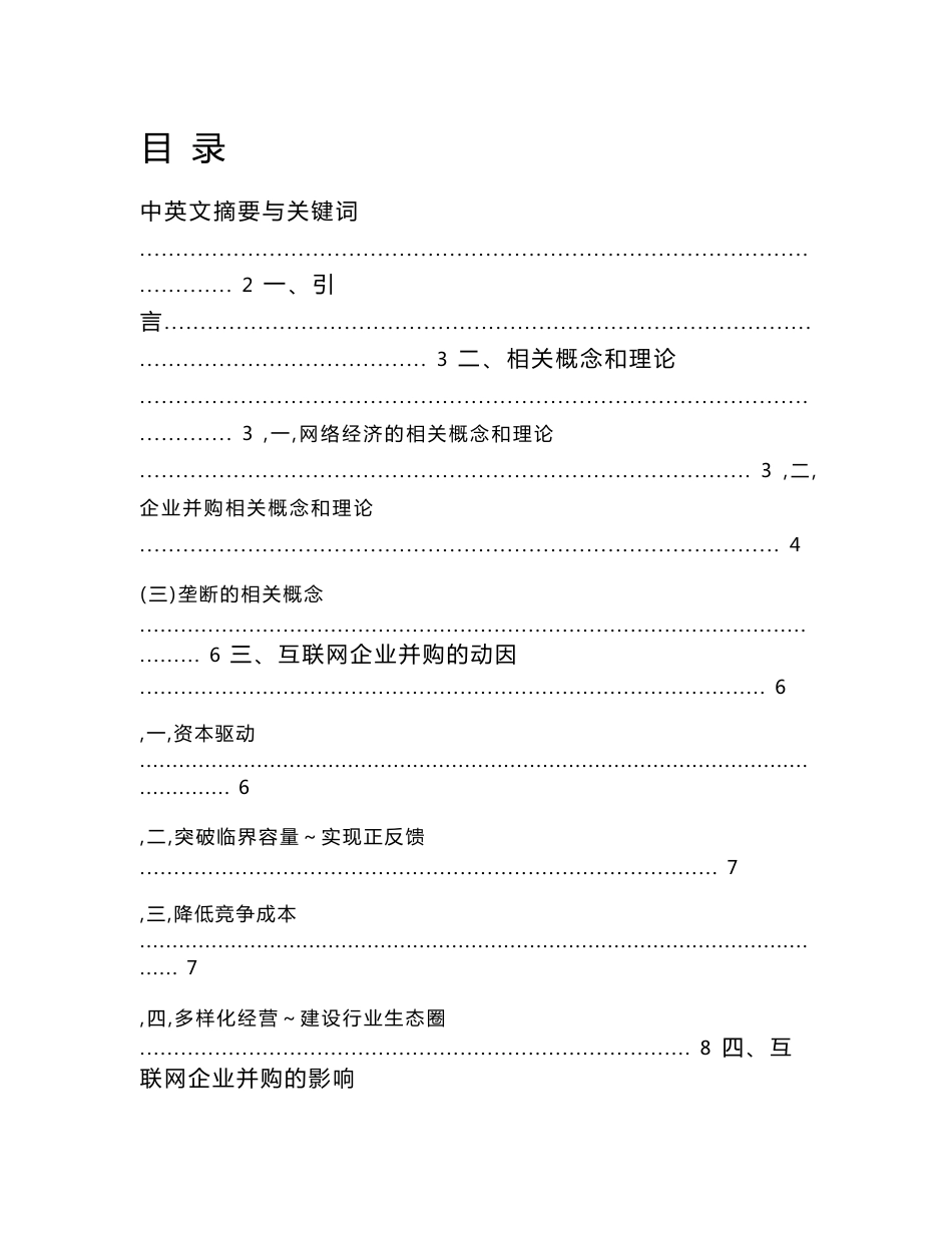 互联网行业的企业并购及其影响分析_第1页