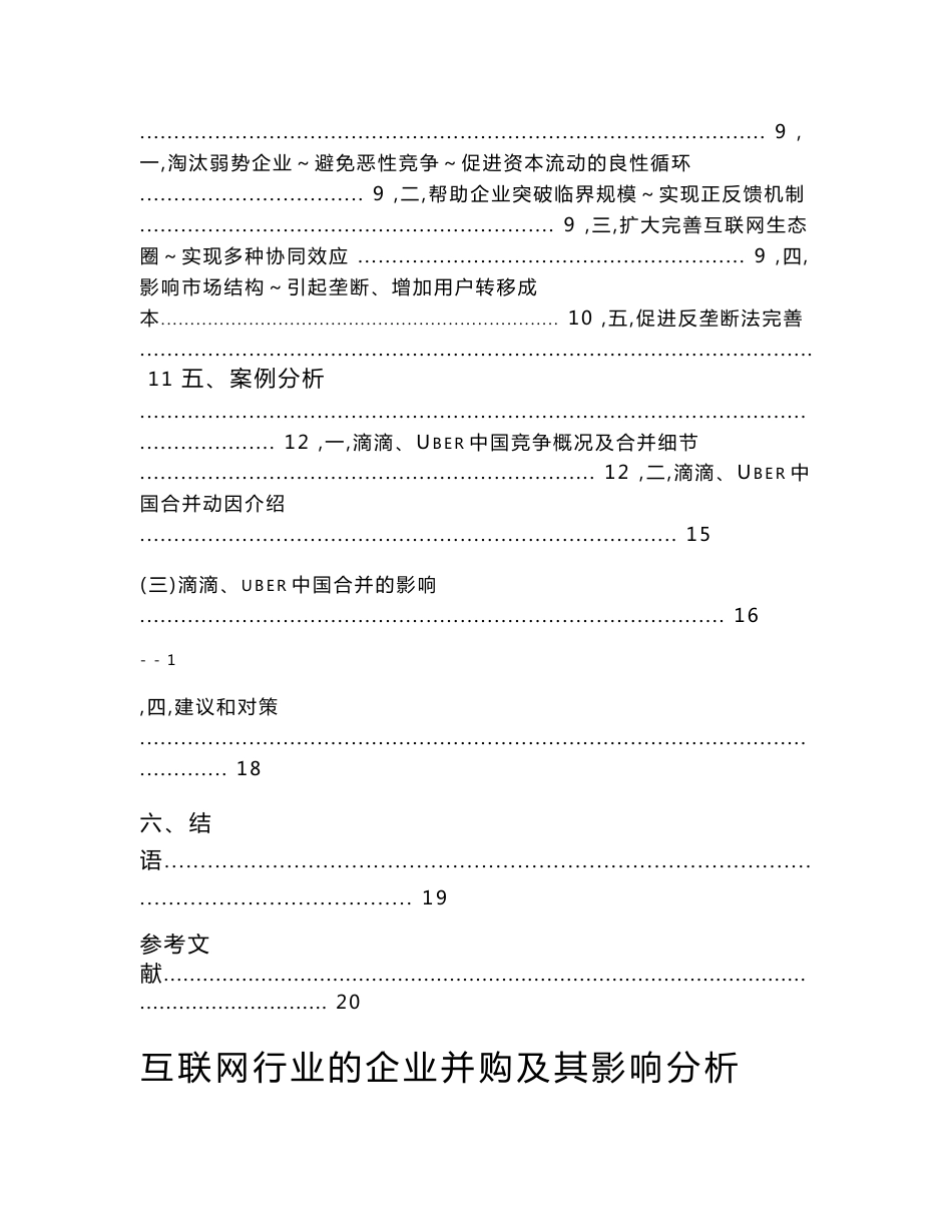 互联网行业的企业并购及其影响分析_第2页