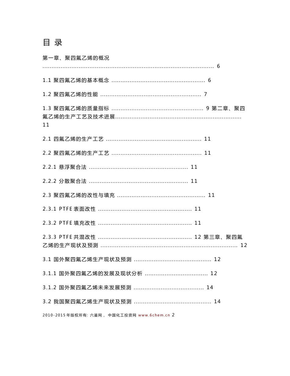 聚四氟乙烯技术与市场调研报告（2011-12标准简版）_第3页