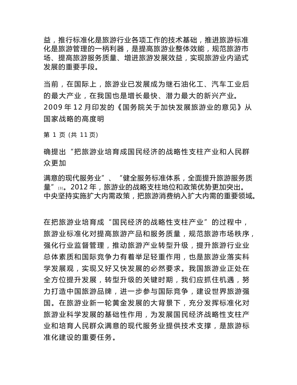 （毕业论文）旅游服务标准化典型案例分析——以“好客山东”为例_第2页