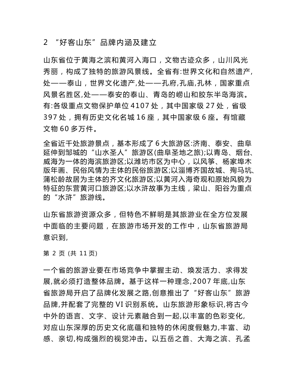 （毕业论文）旅游服务标准化典型案例分析——以“好客山东”为例_第3页