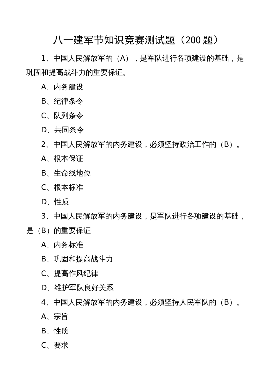 200题2023年八一建军节知识竞赛测试题（应知应会题库，选择，含答案）_第1页