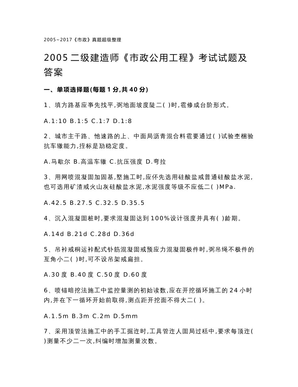 2005-2017二级建造师市政实务历年真题及答案及解析(Word版)_第1页