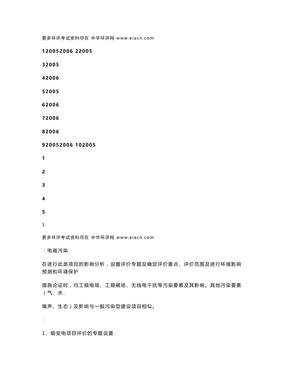 环境影响评价工程师考试案例分析应试重点及模拟试题_第1页