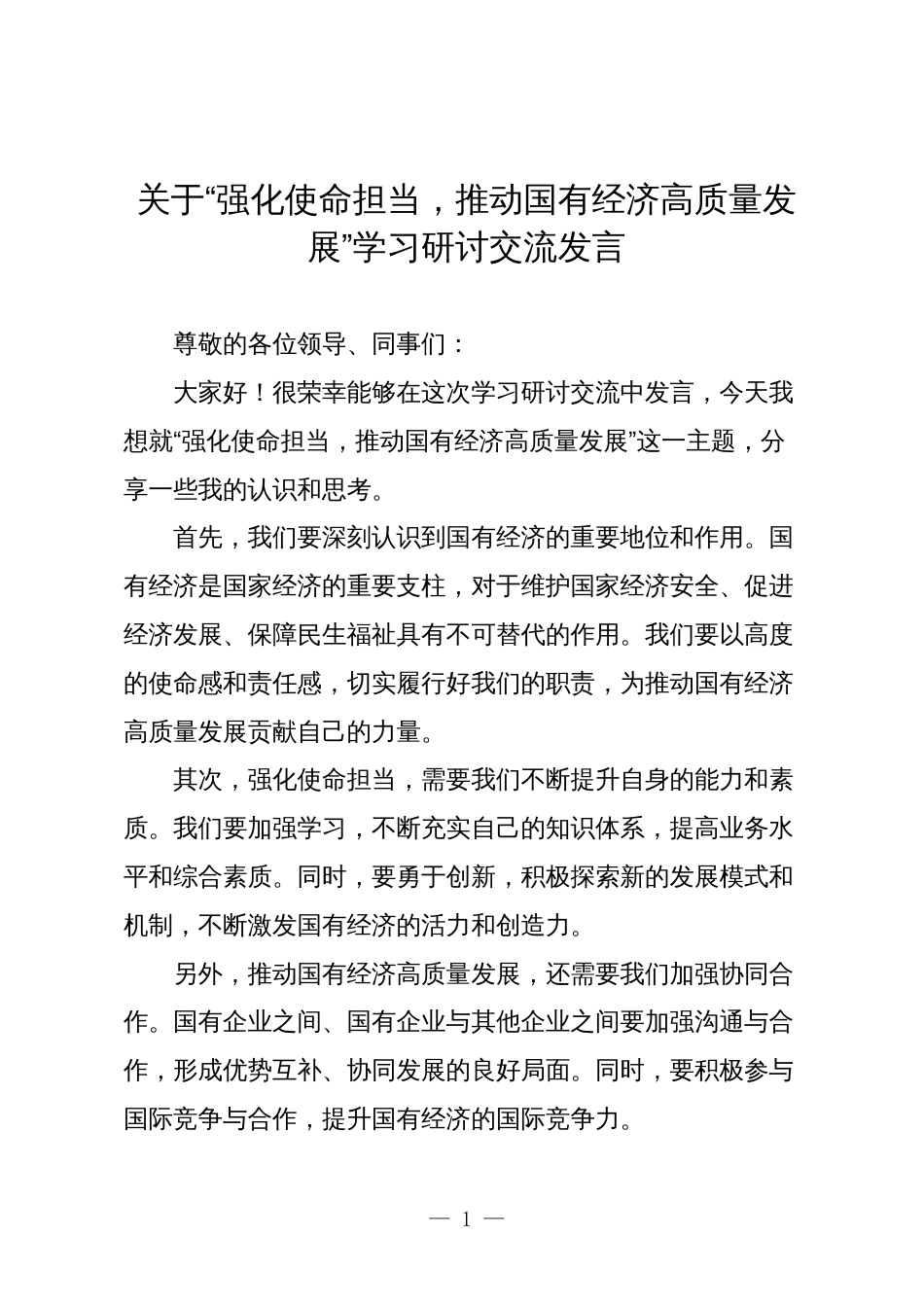 2篇关于“强化使命担当，推动国有经济高质量发展”学习研讨交流发言_第1页