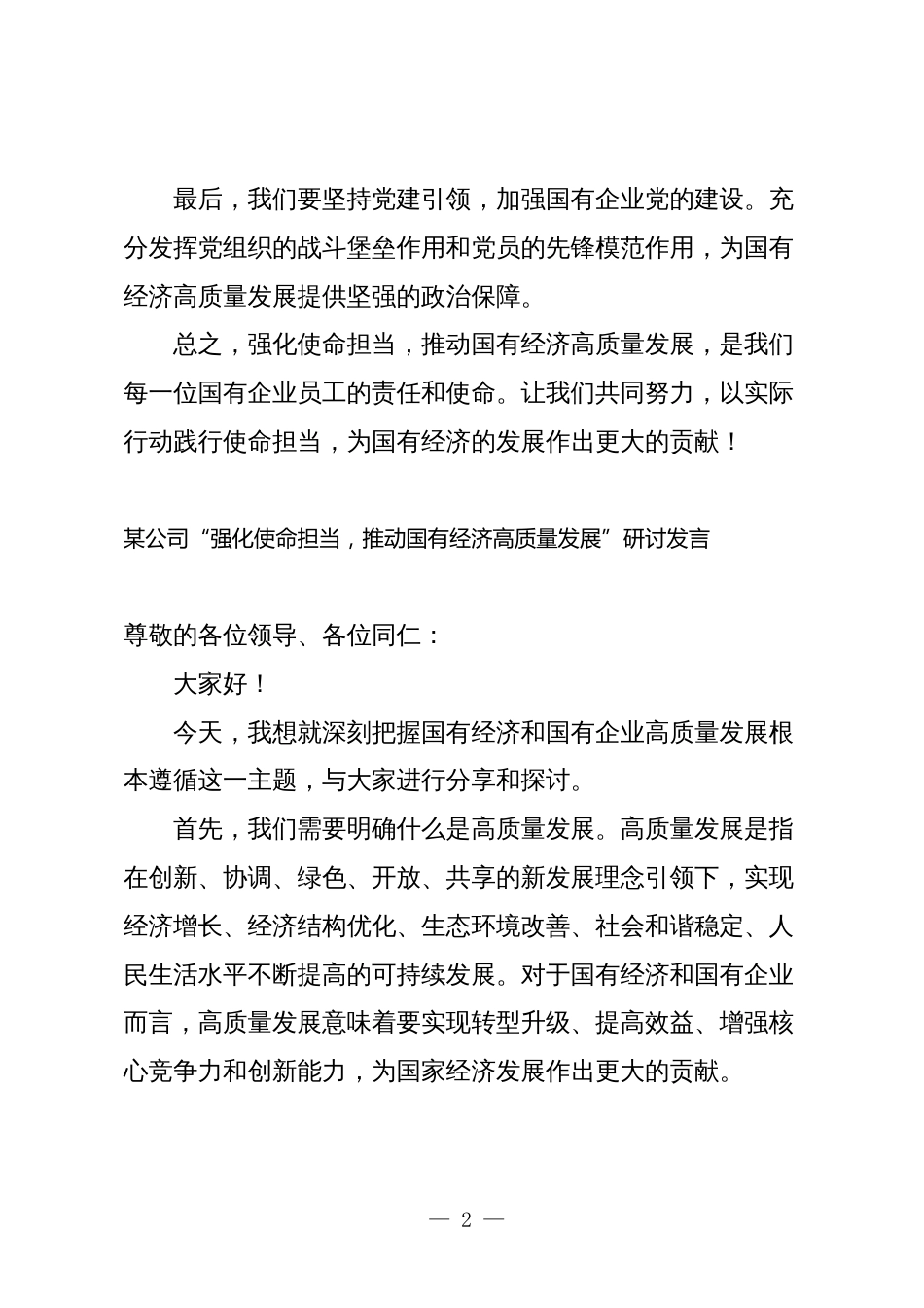 2篇关于“强化使命担当，推动国有经济高质量发展”学习研讨交流发言_第2页