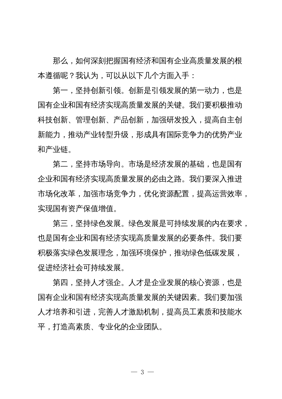 2篇关于“强化使命担当，推动国有经济高质量发展”学习研讨交流发言_第3页