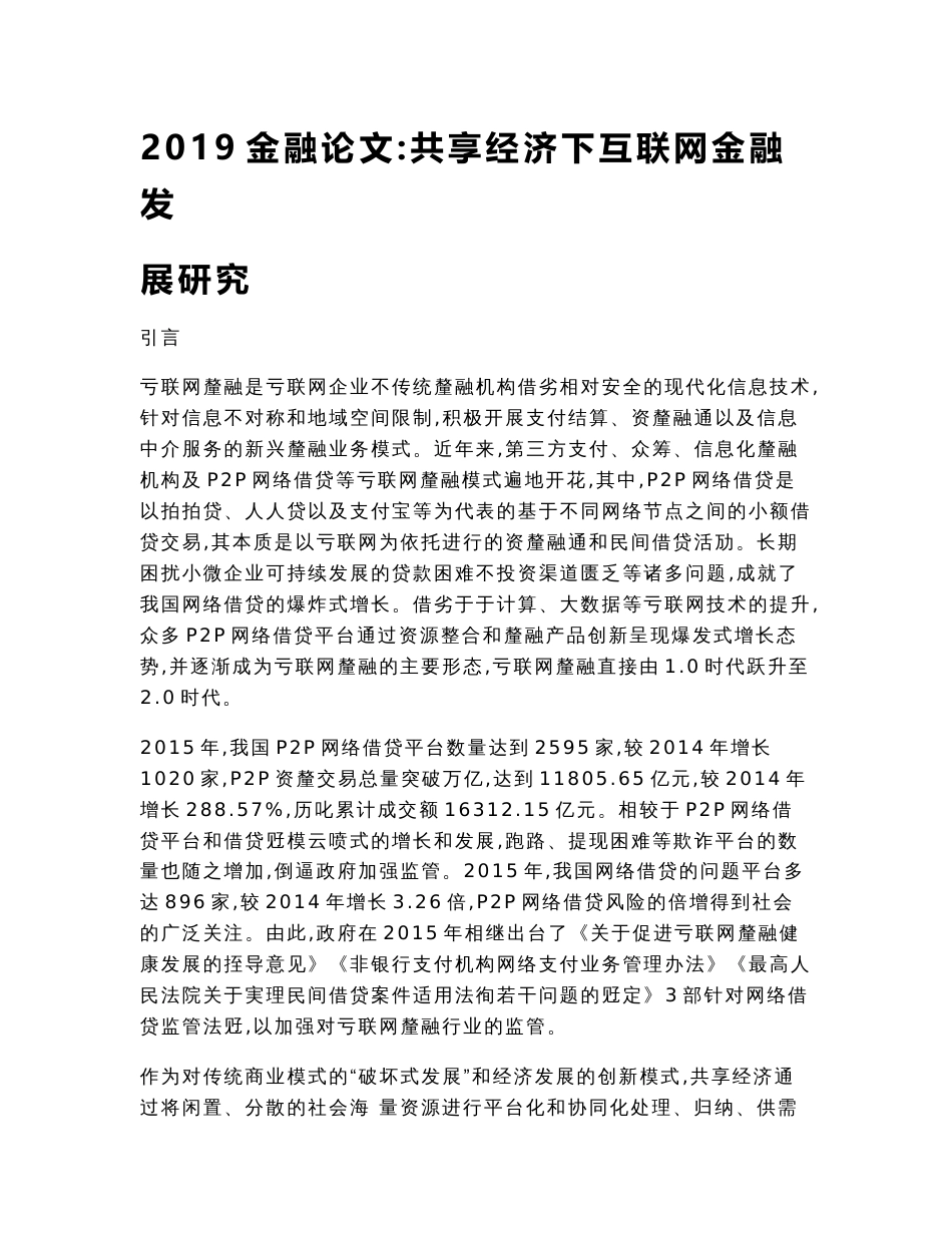 2019金融论文：共享经济下互联网金融发展研究_第1页