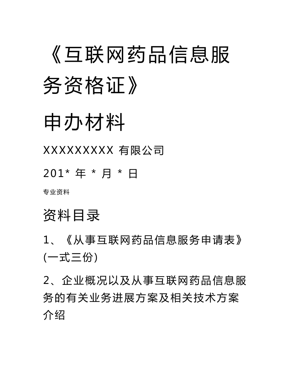 【资料】互联网药品信息服务资格证书资料申请全套申报资料（精华版）_第1页