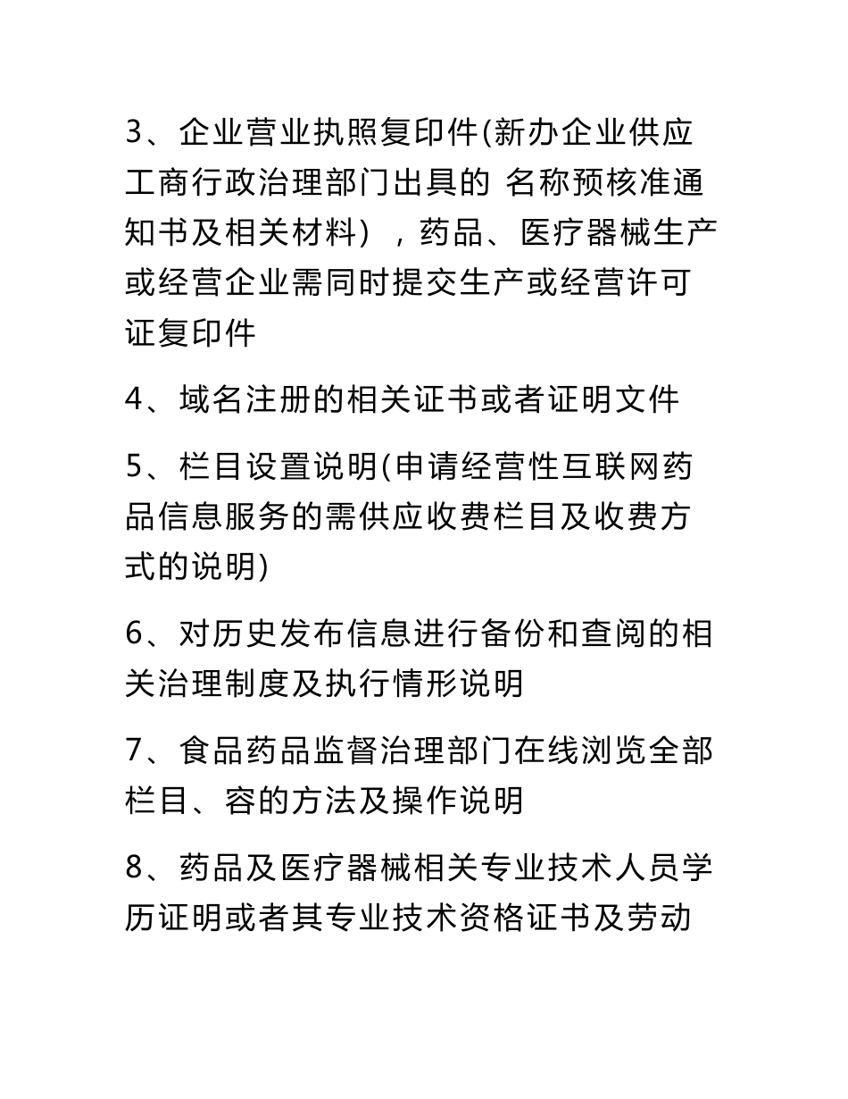 【资料】互联网药品信息服务资格证书资料申请全套申报资料（精华版）_第2页