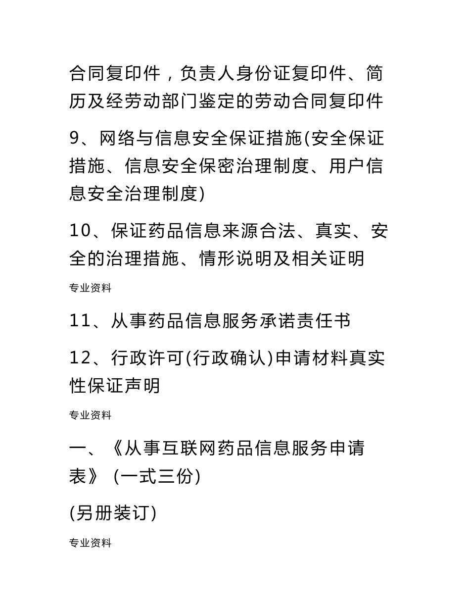 【资料】互联网药品信息服务资格证书资料申请全套申报资料（精华版）_第3页